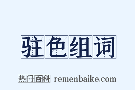驻色组词是什么意思的图片